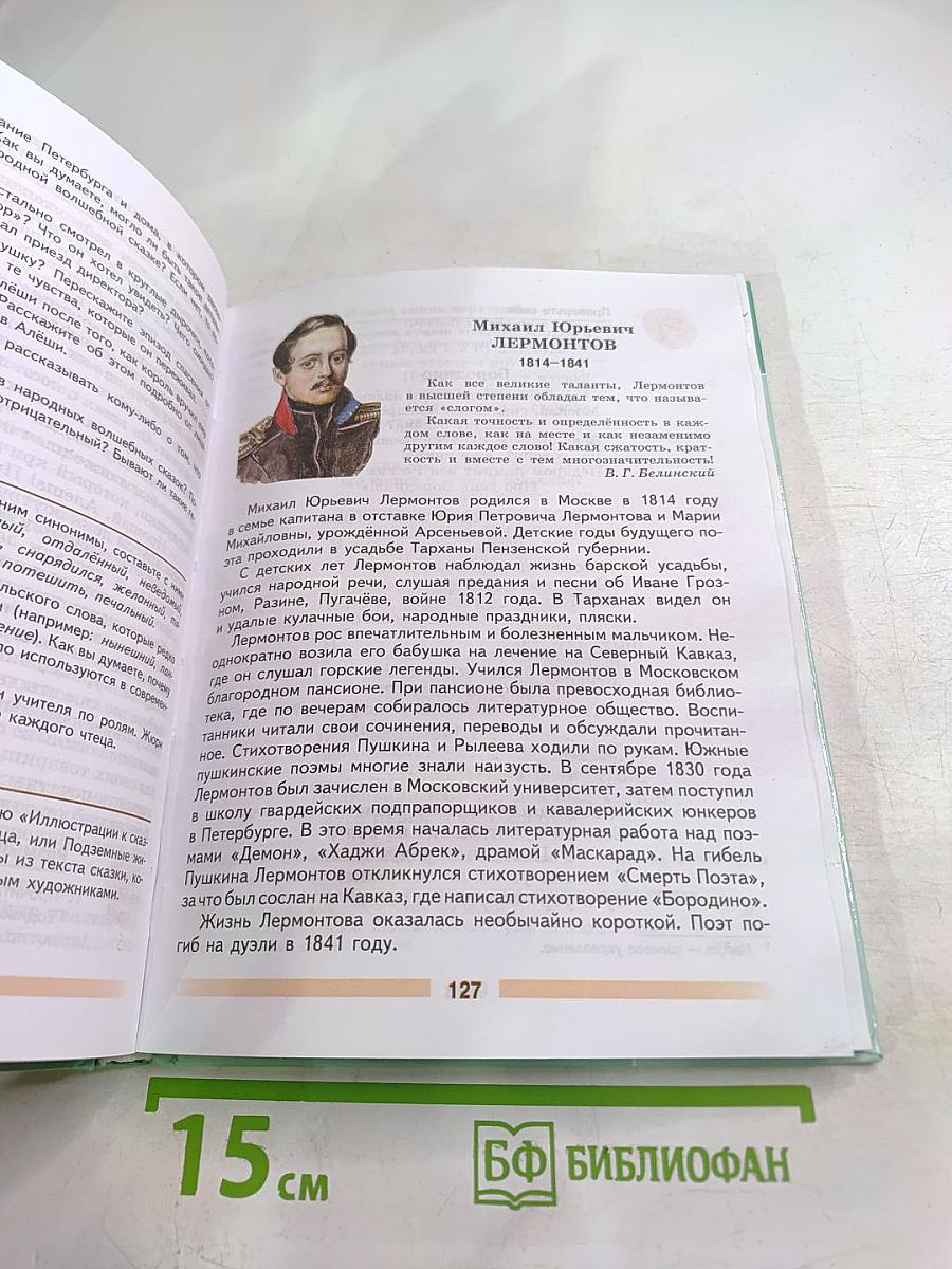 Литература 5 класс, Часть 1