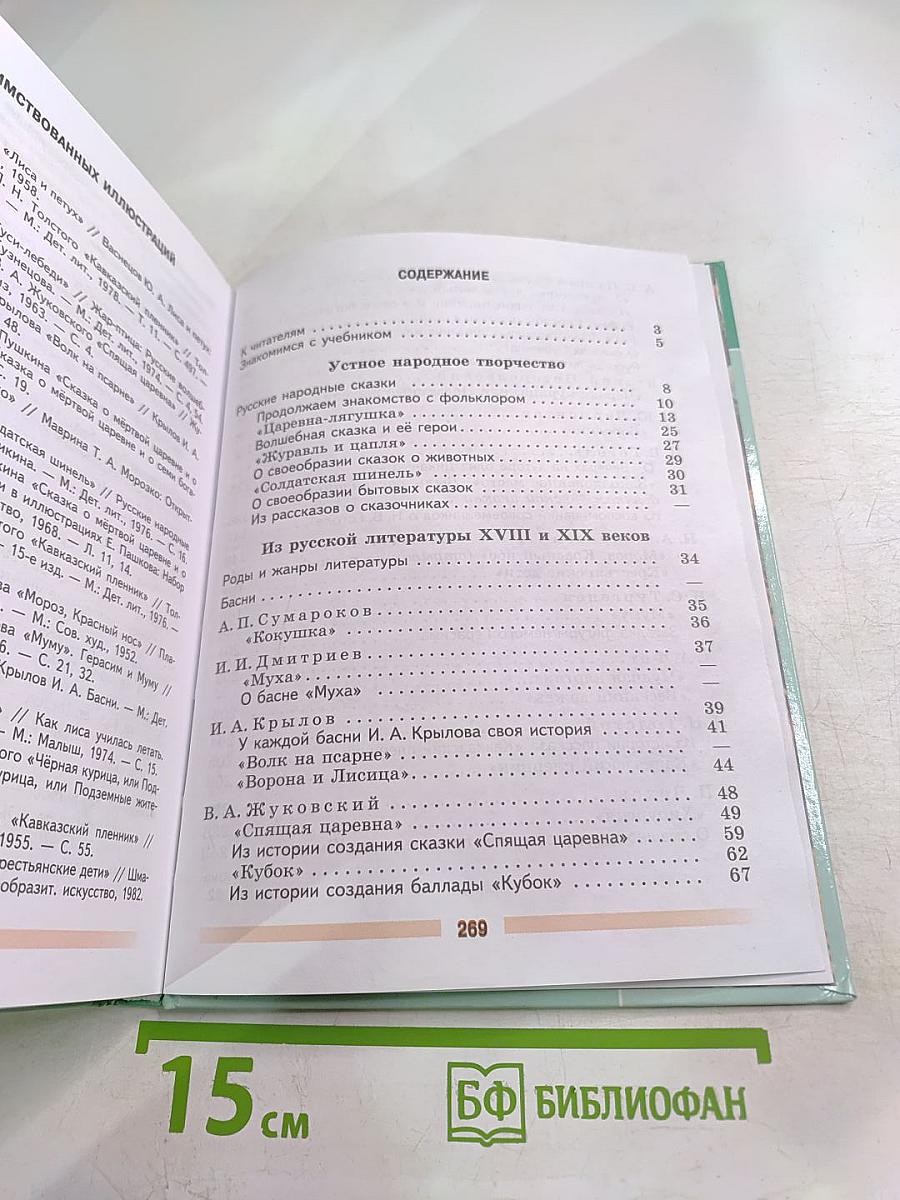 Литература 5 класс, Часть 1