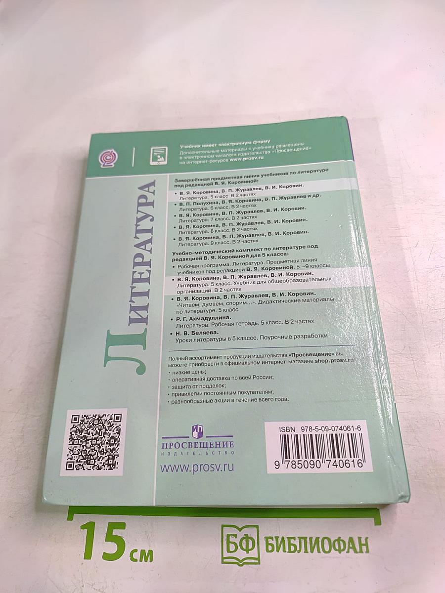 Литература 5 класс, Часть 1