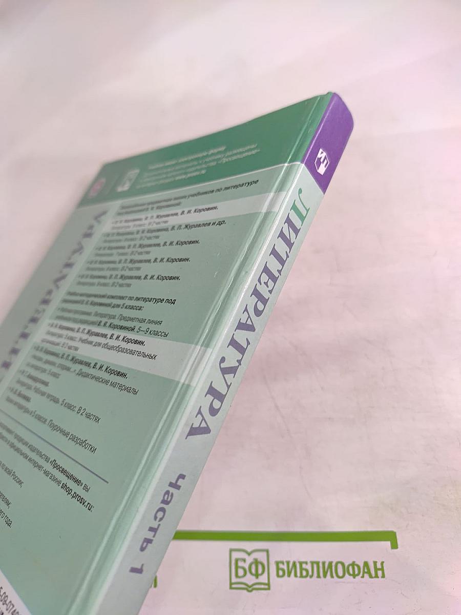 Литература 5 класс, Часть 1