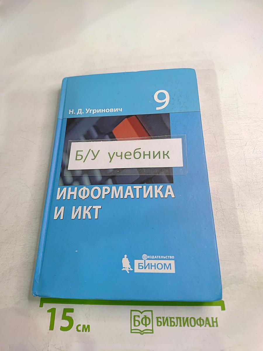 Информатика и ИКТ. Учебник для 9 класса