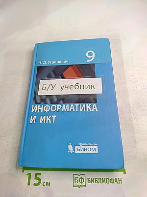 Информатика и ИКТ. Учебник для 9 класса