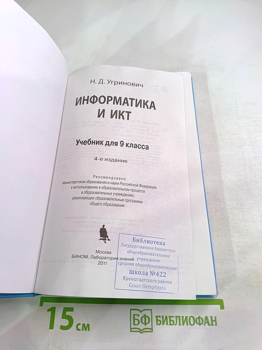 Информатика и ИКТ. Учебник для 9 класса