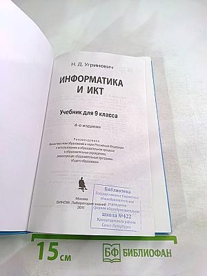 Информатика и ИКТ. Учебник для 9 класса