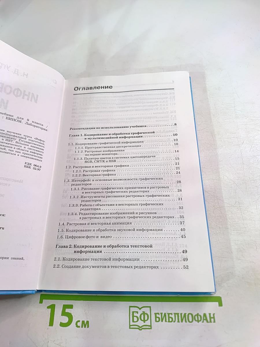 Информатика и ИКТ. Учебник для 9 класса