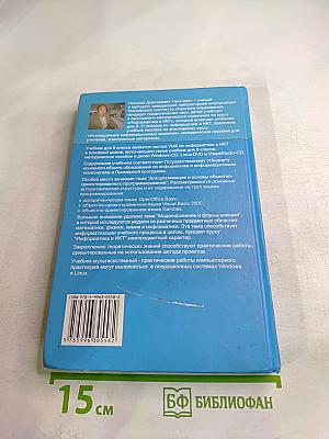 Информатика и ИКТ. Учебник для 9 класса