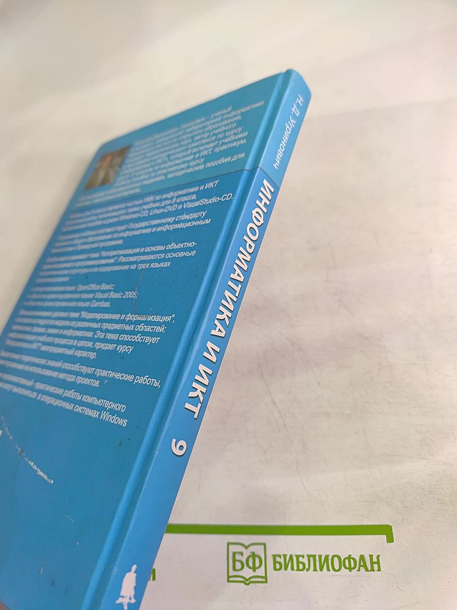 Информатика и ИКТ. Учебник для 9 класса