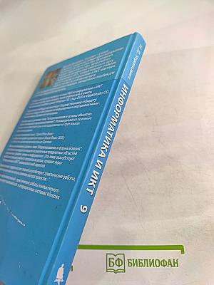 Информатика и ИКТ. Учебник для 9 класса