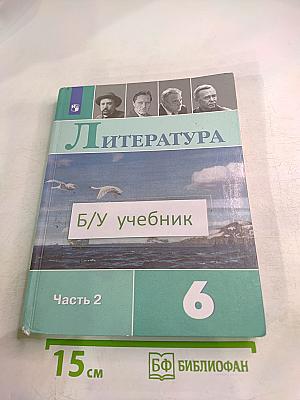 Литература 6 класс Часть 2