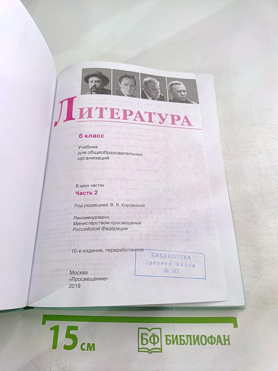 Литература 6 класс Часть 2