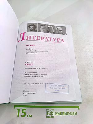 Литература 6 класс Часть 2