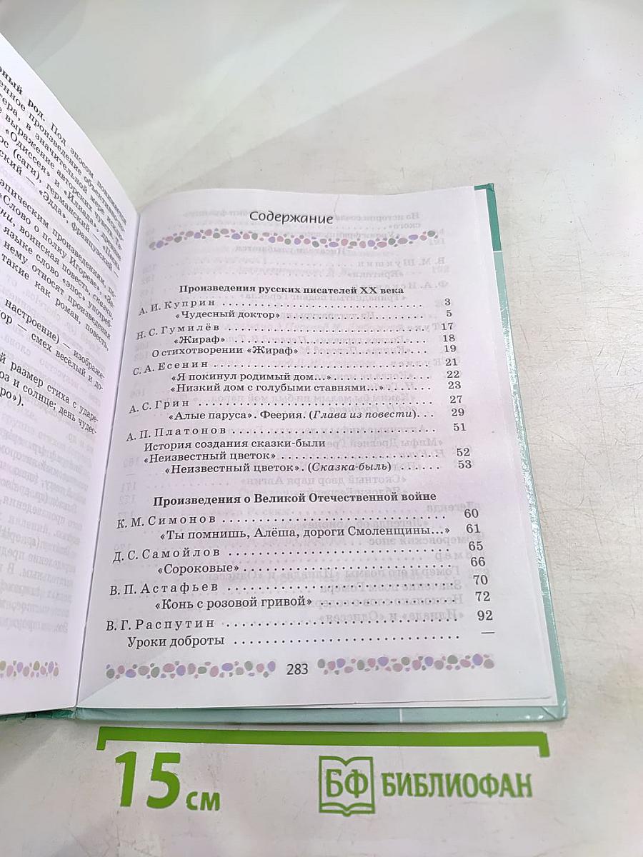 Литература 6 класс Часть 2