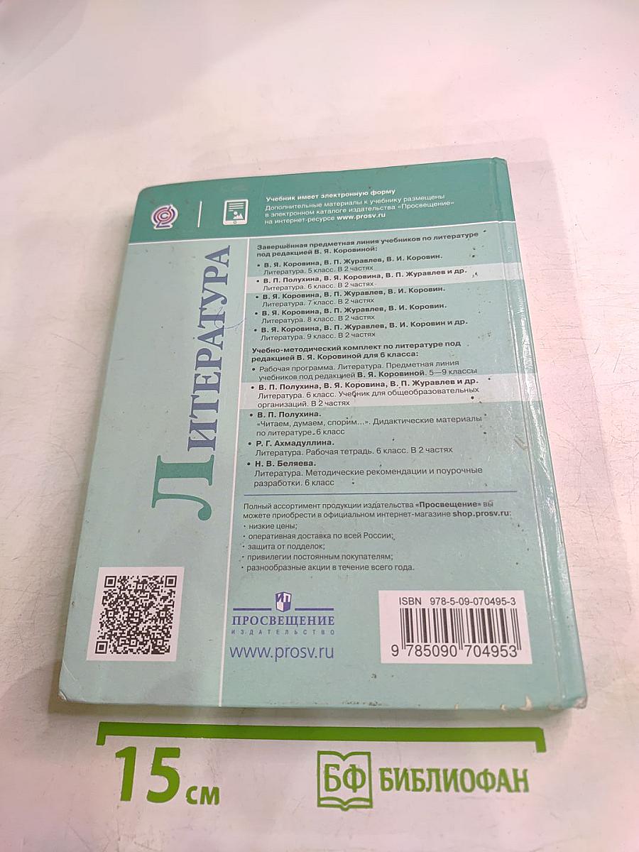 Литература 6 класс Часть 2