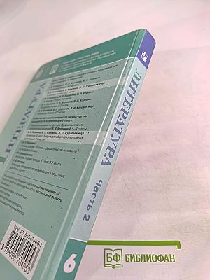 Литература 6 класс Часть 2