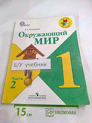 Окружающий мир 1 класс Часть 2