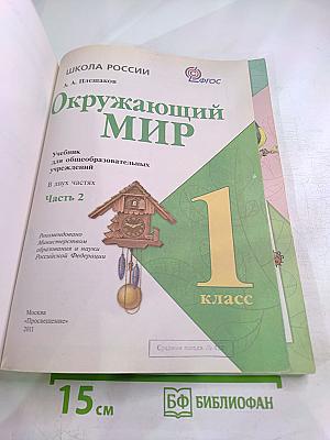 Окружающий мир 1 класс Часть 2