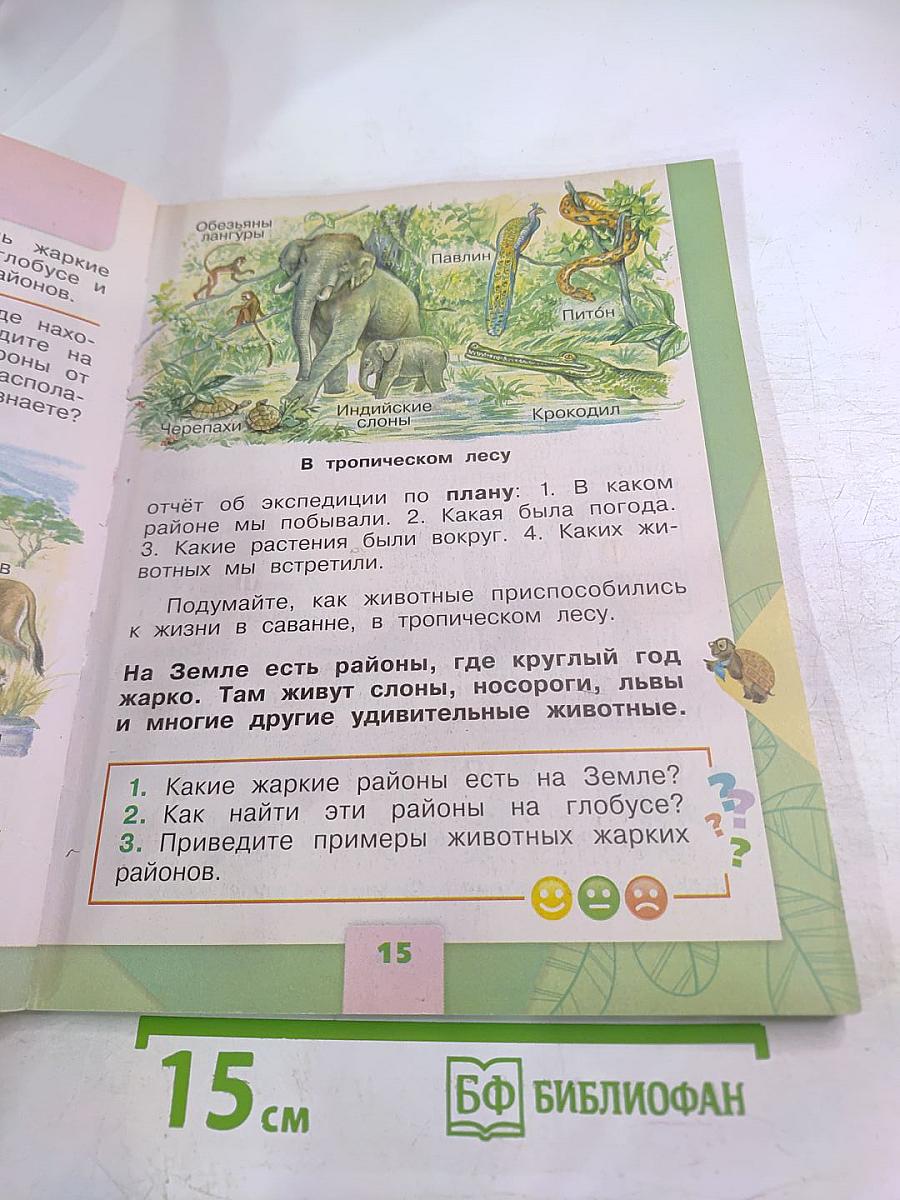 Окружающий мир 1 класс Часть 2