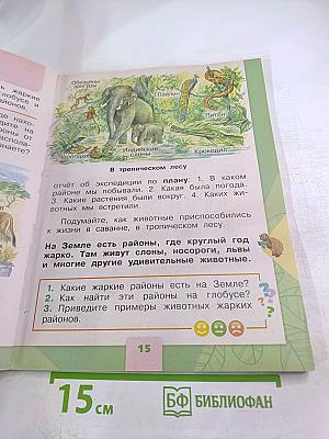 Окружающий мир 1 класс Часть 2