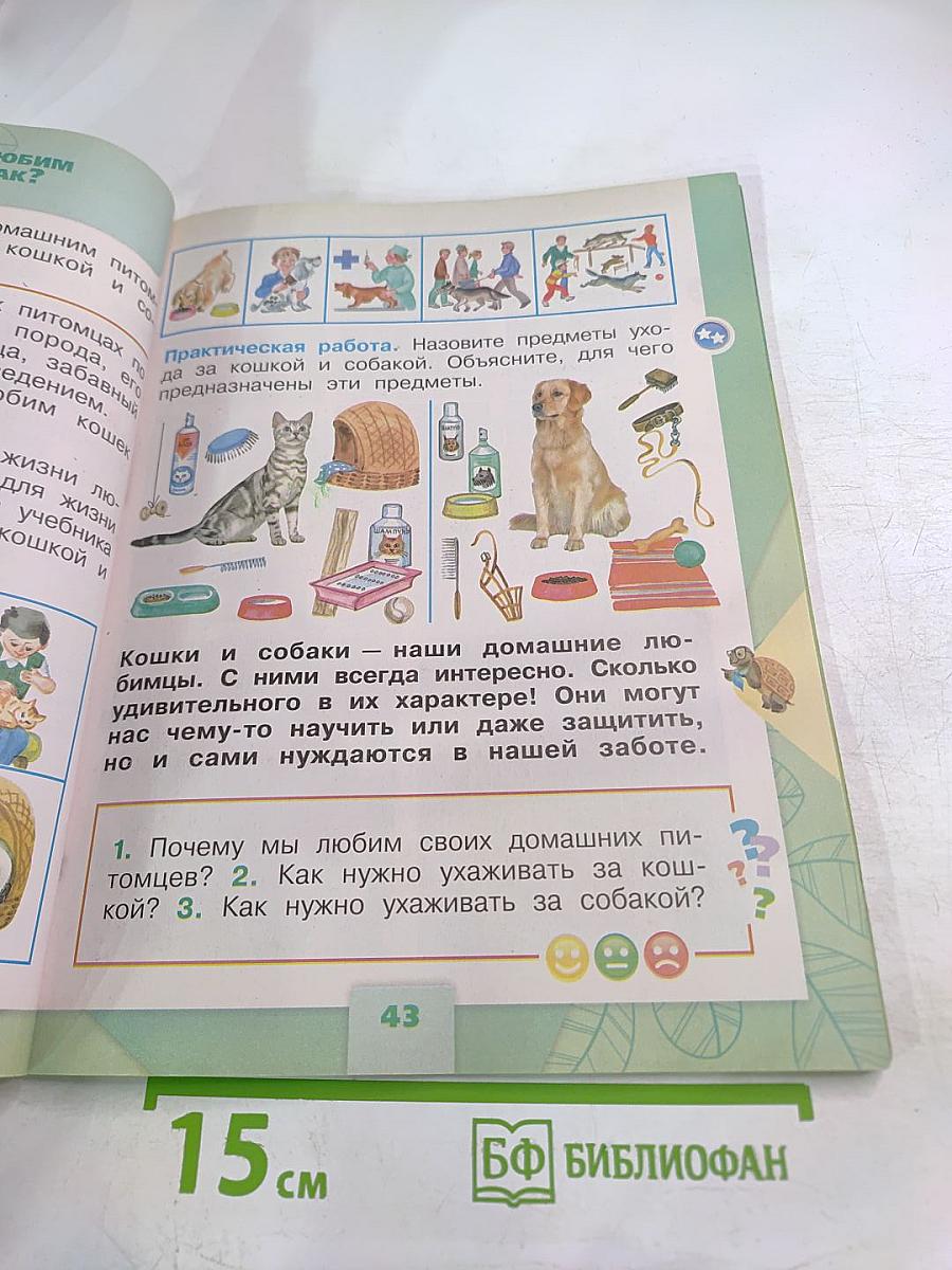 Окружающий мир 1 класс Часть 2