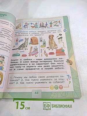 Окружающий мир 1 класс Часть 2