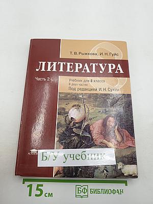 Литература. Учебник для 8 класса. Часть 2