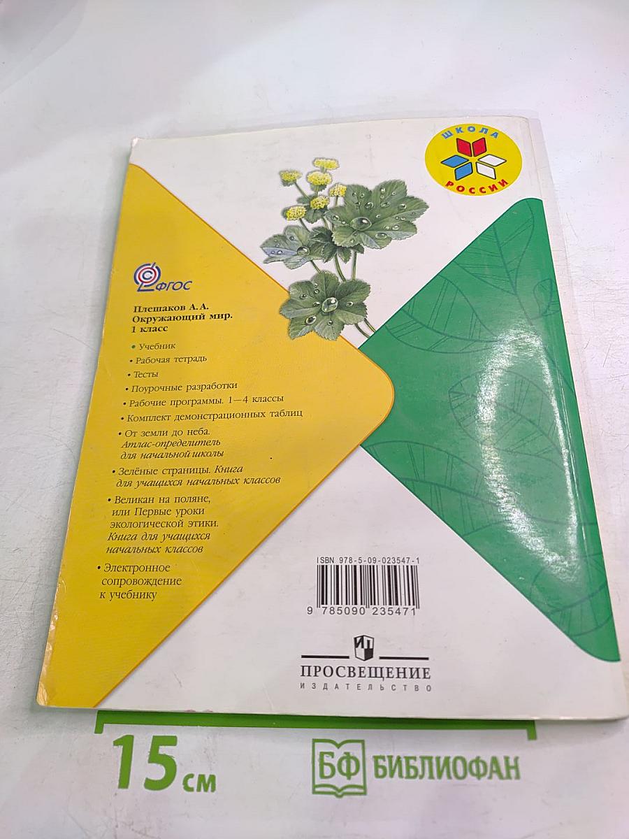 Окружающий мир 1 класс Часть 2