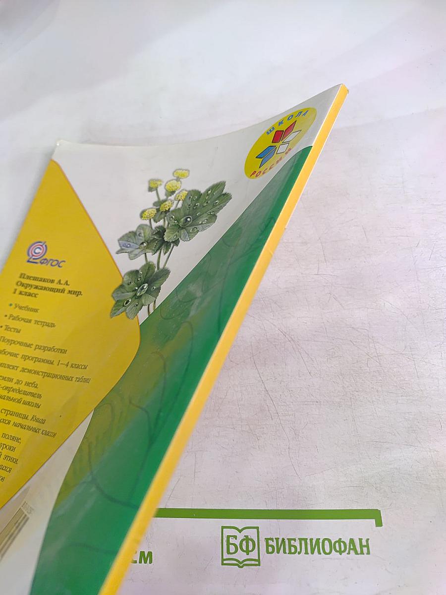 Окружающий мир 1 класс Часть 2