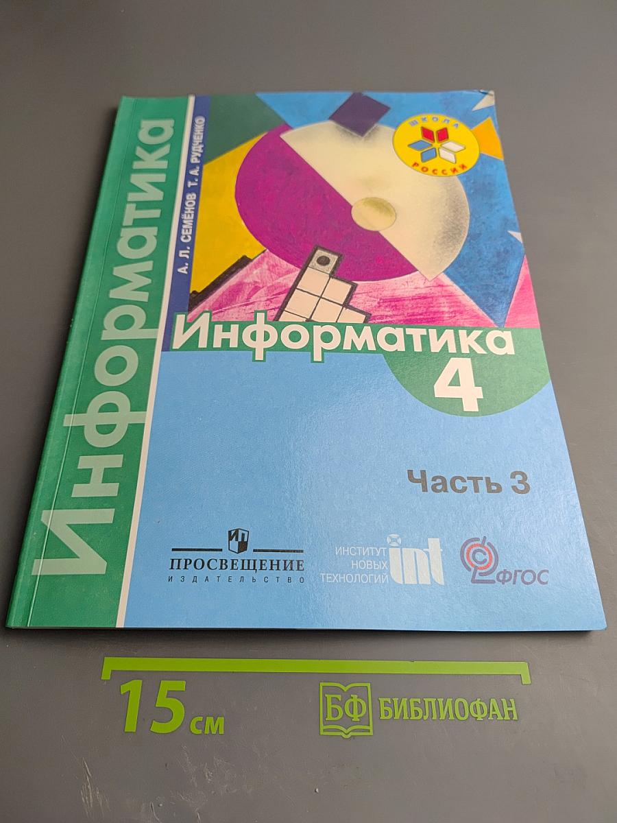 Информатика 4 класс, Часть 3