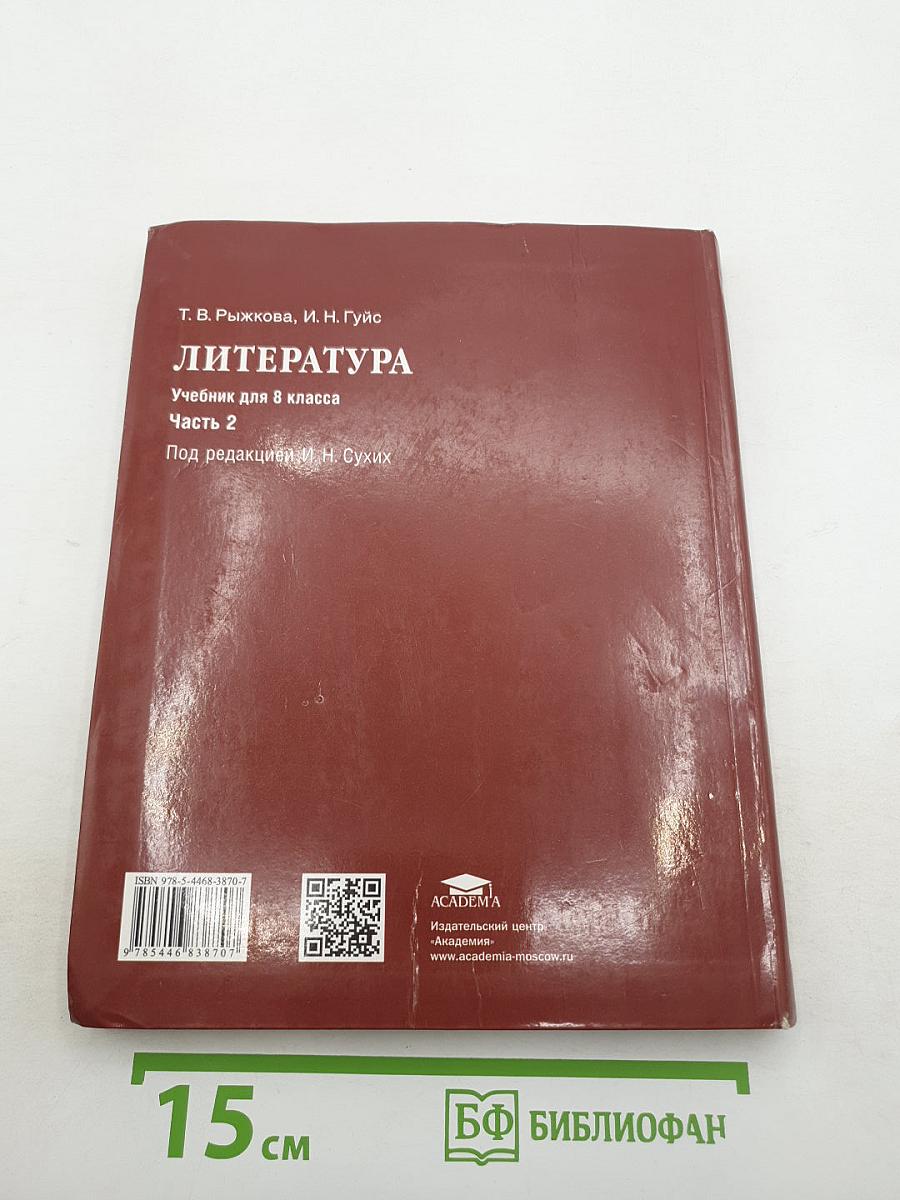 Литература. Учебник для 8 класса. Часть 2
