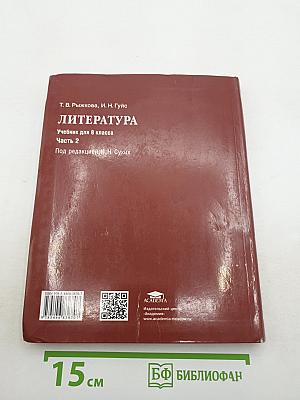 Литература. Учебник для 8 класса. Часть 2