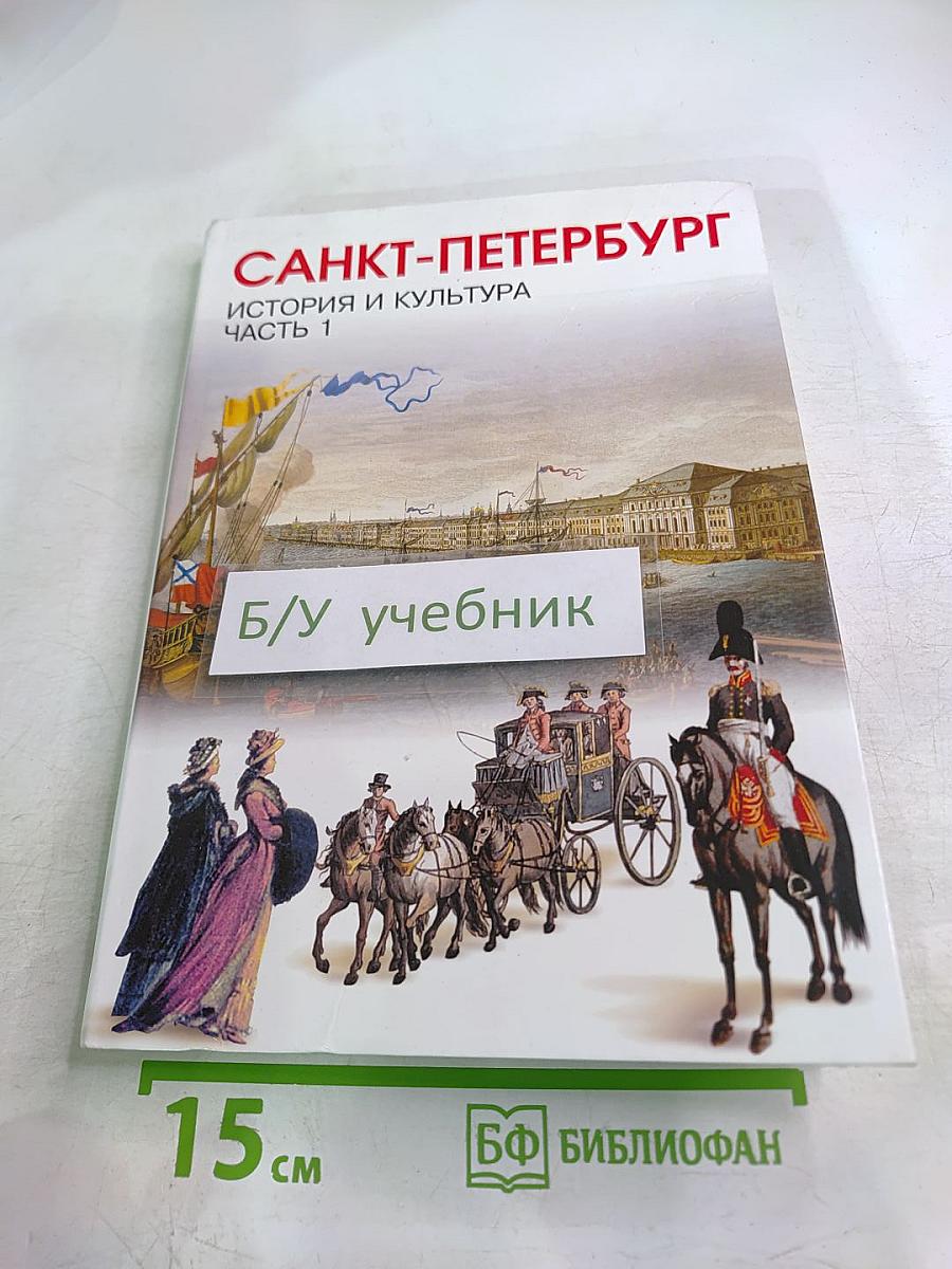 Санкт-Петербург. История и культура. Часть 1