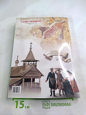 Санкт-Петербург. История и культура. Часть 1