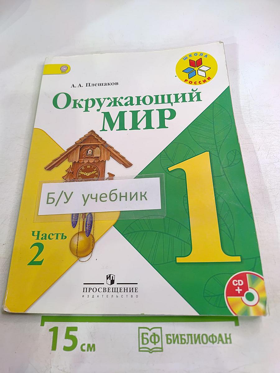 Окружающий мир. 1 класс. Часть 2