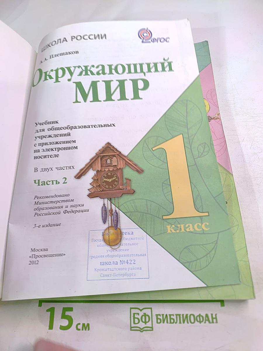 Окружающий мир. 1 класс. Часть 2