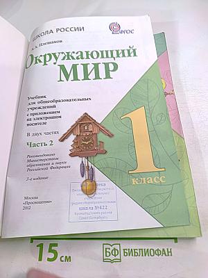 Окружающий мир. 1 класс. Часть 2