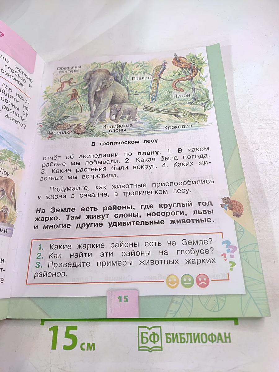 Окружающий мир. 1 класс. Часть 2