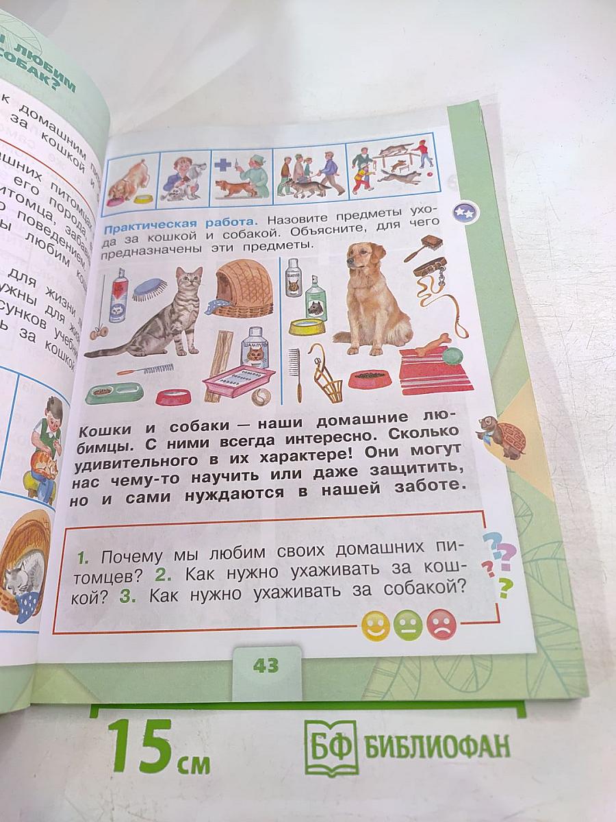 Окружающий мир. 1 класс. Часть 2