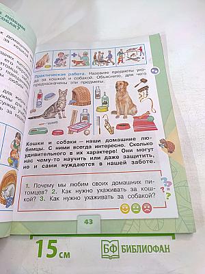 Окружающий мир. 1 класс. Часть 2