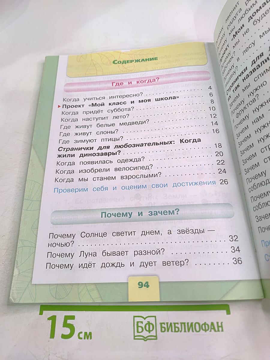 Окружающий мир. 1 класс. Часть 2