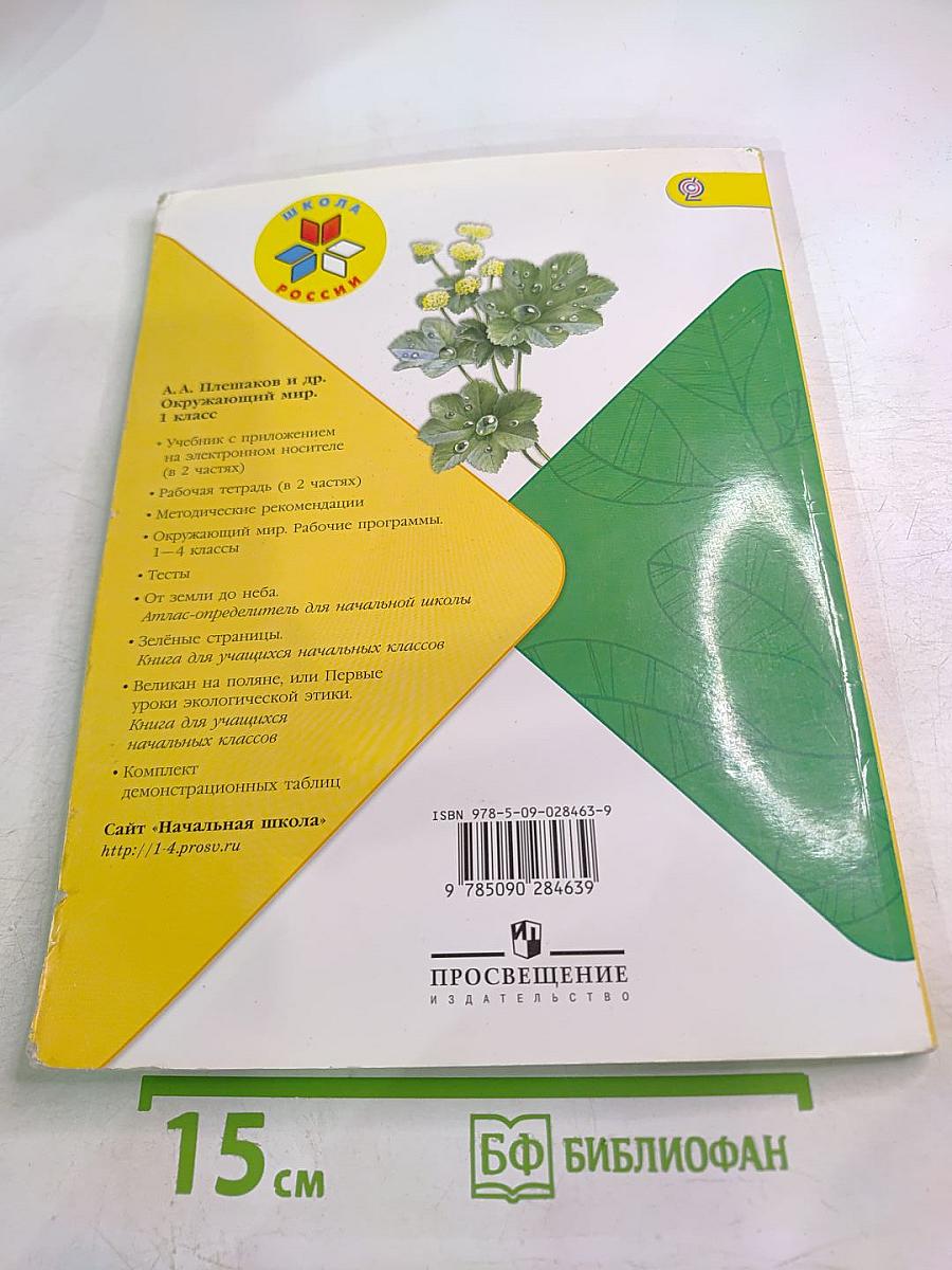 Окружающий мир. 1 класс. Часть 2