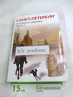 Санкт-Петербург. История и культура. Часть 2