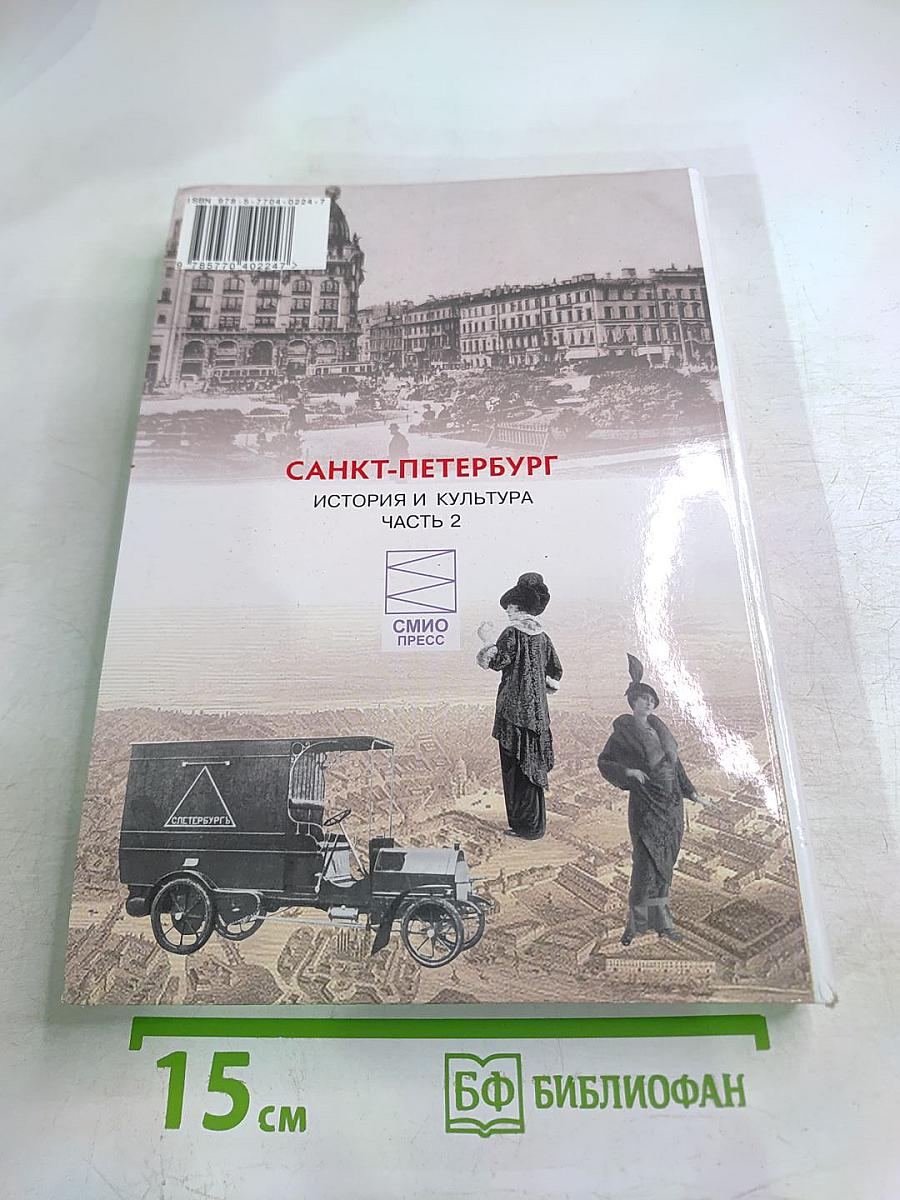 Санкт-Петербург. История и культура. Часть 2