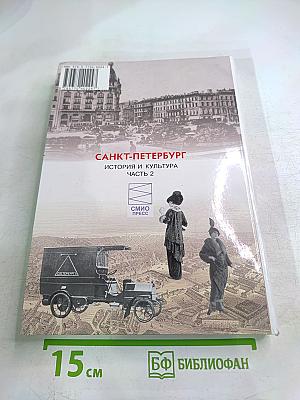 Санкт-Петербург. История и культура. Часть 2