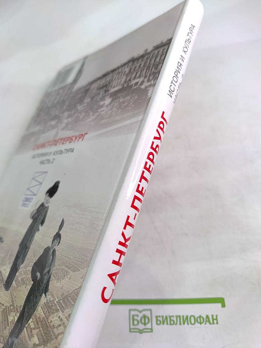 Санкт-Петербург. История и культура. Часть 2