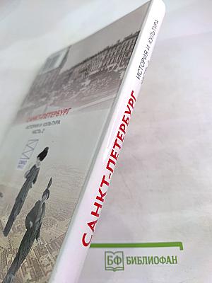Санкт-Петербург. История и культура. Часть 2