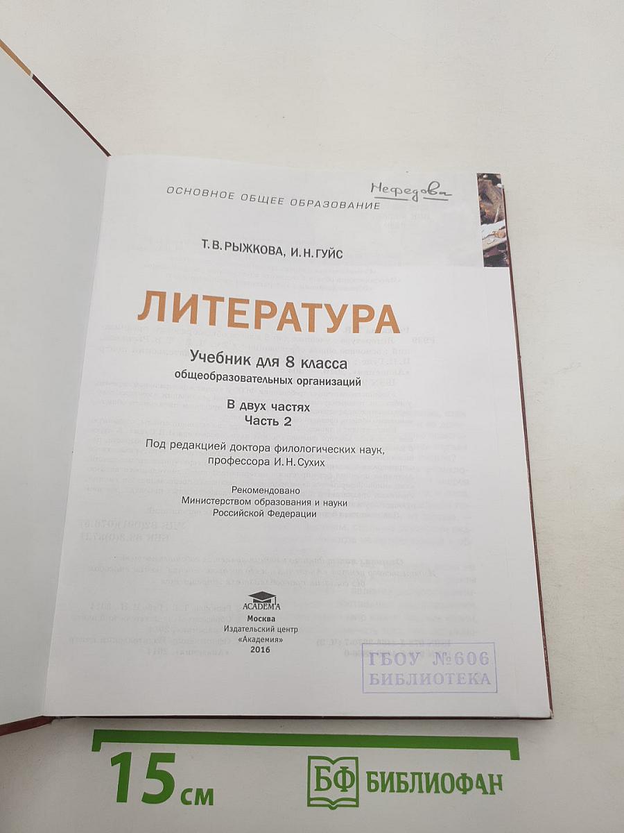 Литература. Учебник для 8 класса. Часть 2