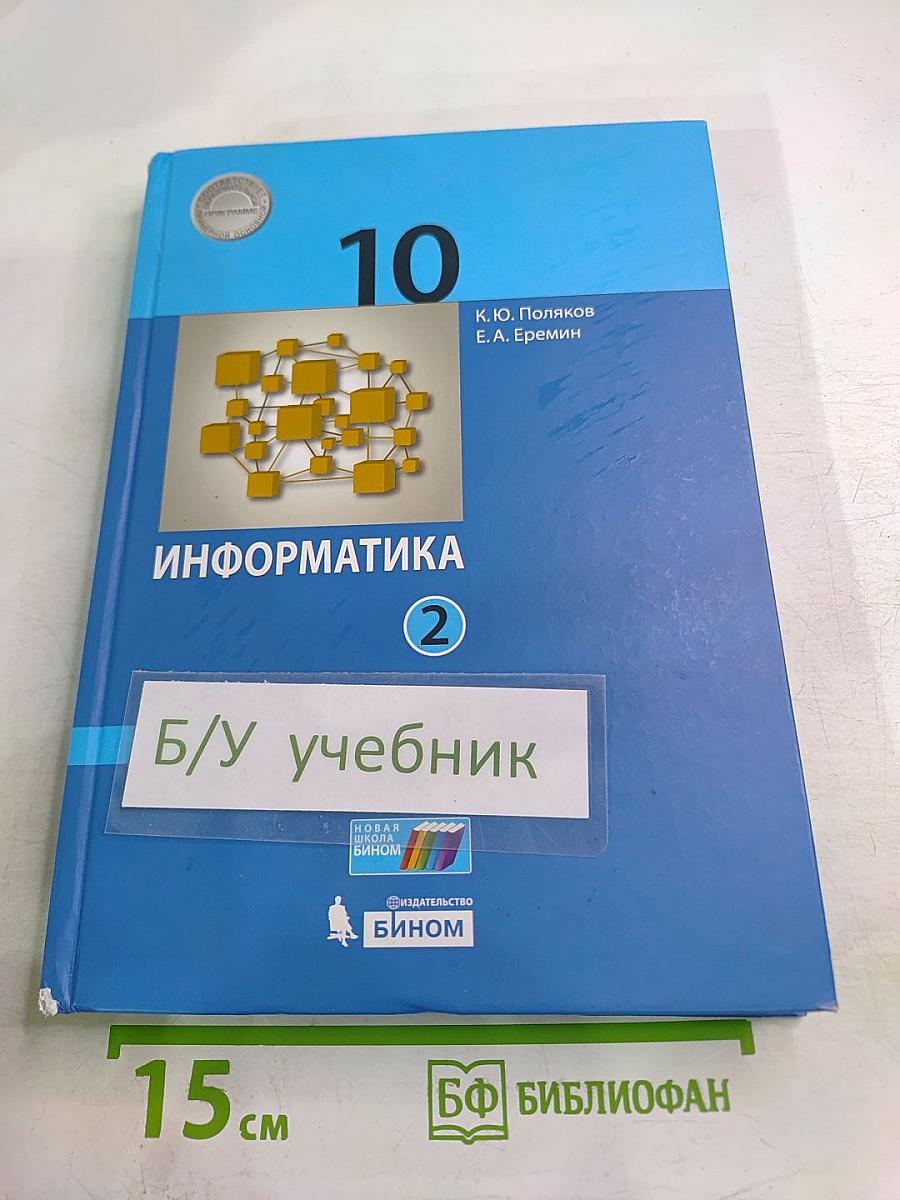 Информатика 10 класс (базовый и углубленный уровни) Часть 2