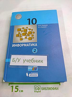 Информатика 10 класс (базовый и углубленный уровни) Часть 2