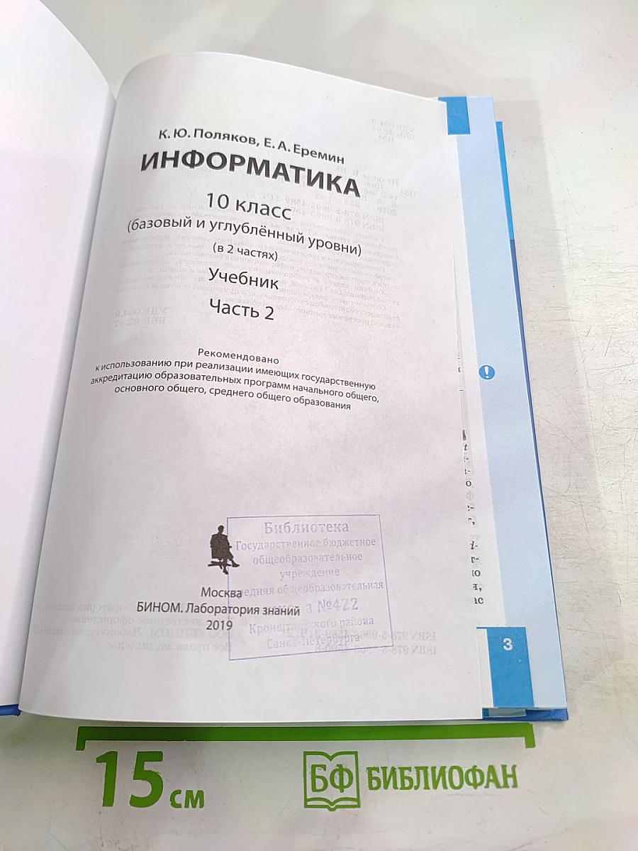 Информатика 10 класс (базовый и углубленный уровни) Часть 2