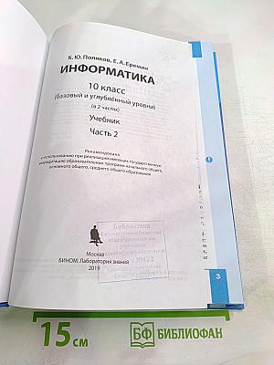 Информатика 10 класс (базовый и углубленный уровни) Часть 2